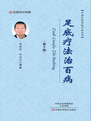 cover image of 足底疗法治百病
